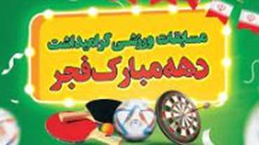    برگزاری مسابقات ورزشی به مناسبت دهه فجر